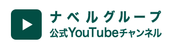 ナベルグループ公式YouTubeチャンネル